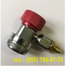 Швидкознімна муфта высокого тиску, R134A